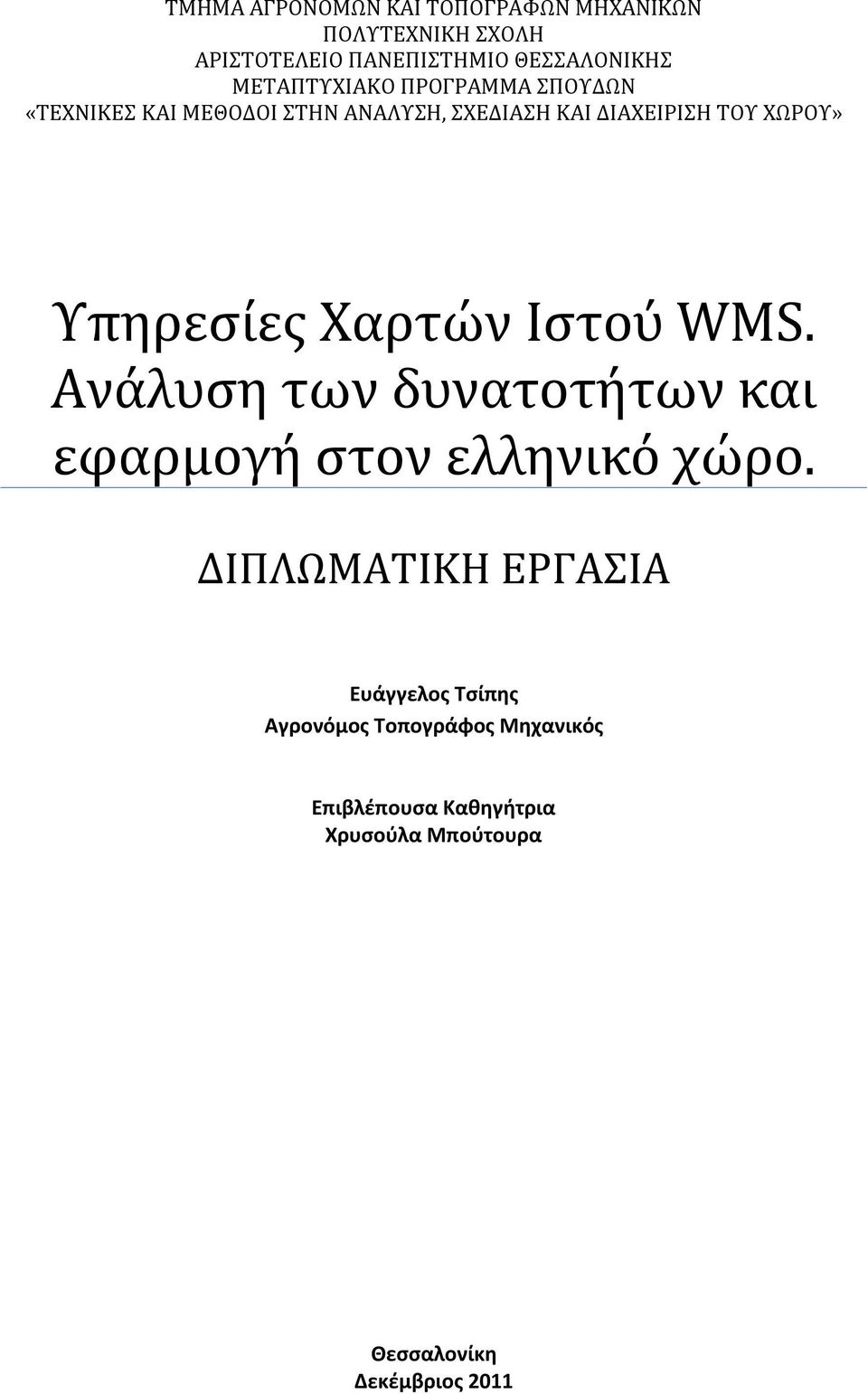 Υπηρεσίες Χαρτών Ιστού WMS. Ανάλυση των δυνατοτήτων και εφαρμογή στον ελληνικό χώρο.