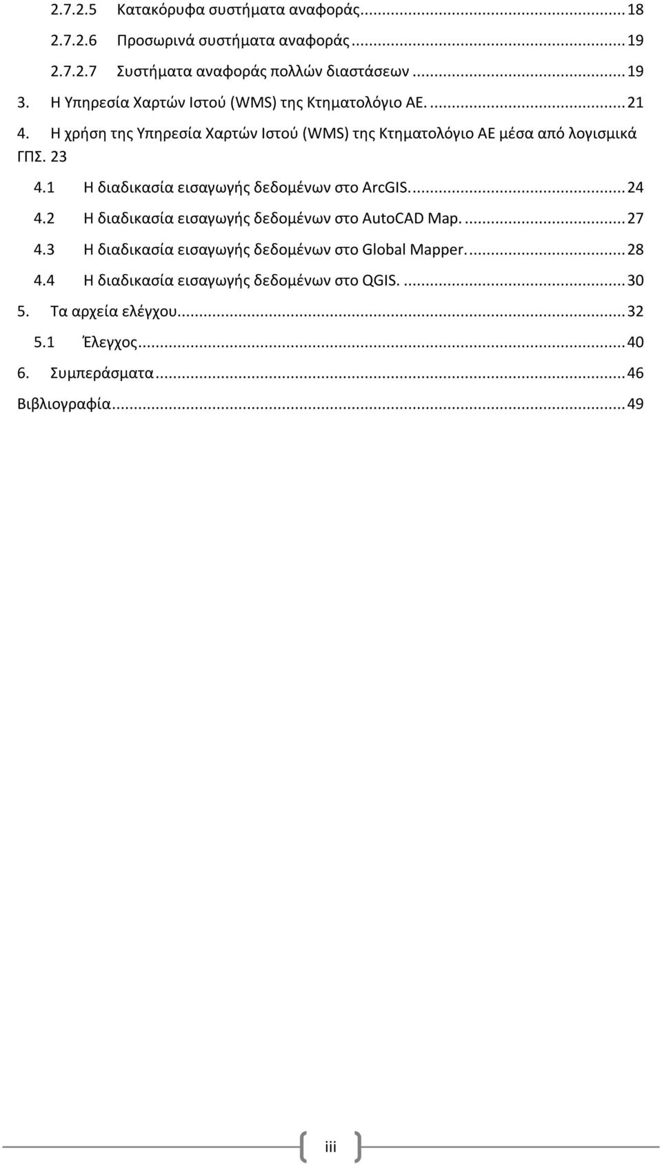 1 Η διαδικασία εισαγωγής δεδομένων στο ArcGIS.... 24 4.2 Η διαδικασία εισαγωγής δεδομένων στο AutoCAD Map.... 27 4.