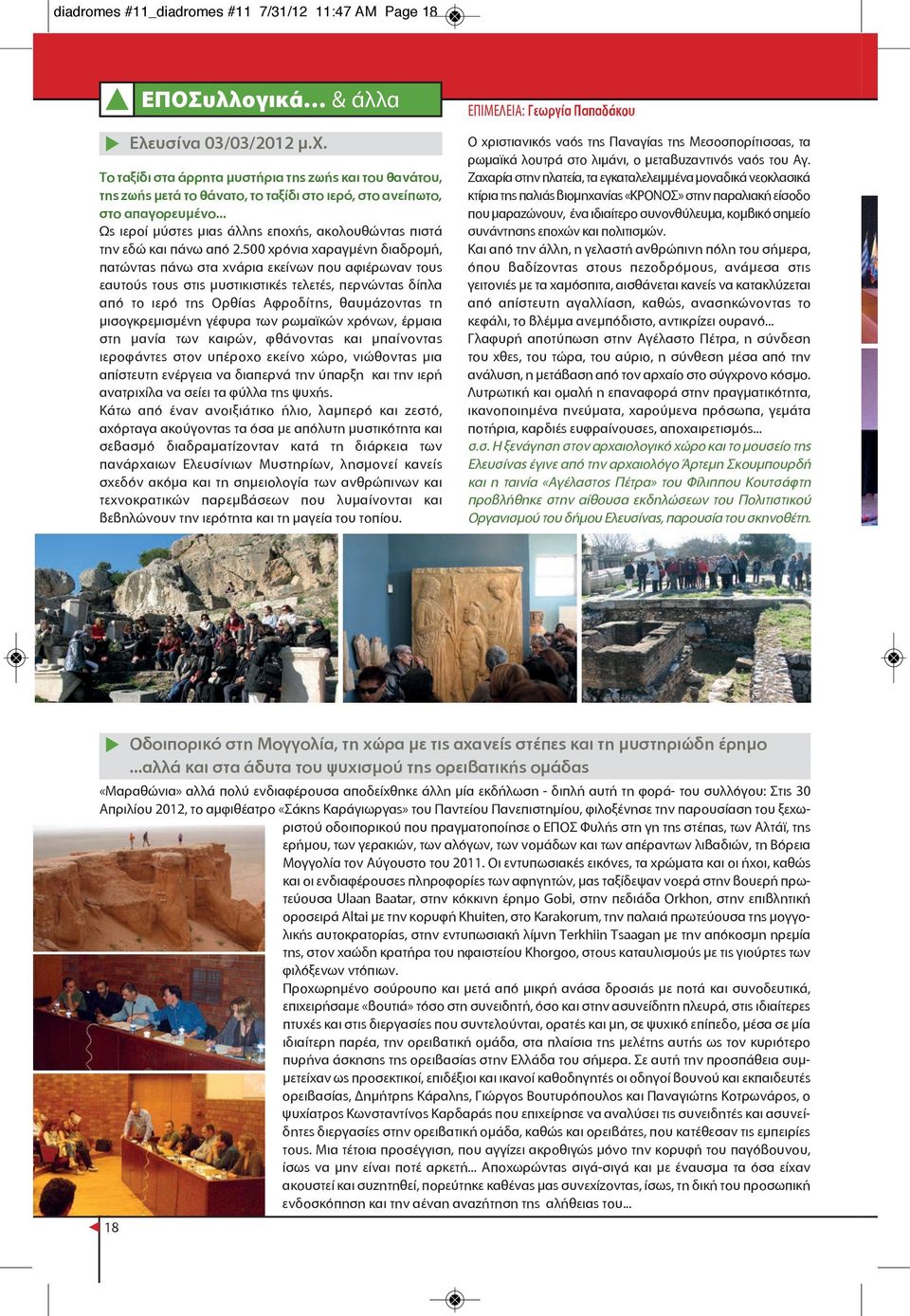 .. Ως ιεροί μύστες μιας άλλης εποχής, ακολουθώντας πιστά την εδώ και πάνω από 2.