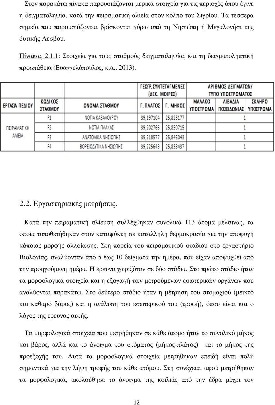1: Στοιχεία για τους σταθµούς δειγµατοληψίας και τη δειγµατοληπτική προσπάθεια (Ευαγγελόπουλος, κ.α., 2013). 2.2. Εργαστηριακές µετρήσεις.