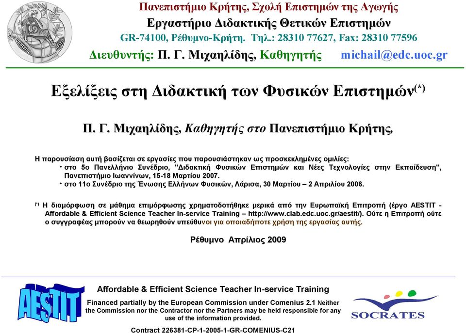 Μιχαηλίδης, Μιχαηλίδης Καθηγητής στο Πανεπιστήμιο Κρήτης, Κρήτης Η παρουσίαση αυτή βασίζεται σε εργασίες που παρουσιάστηκαν ως προσκεκλημένες ομιλίες: στο 5ο Πανελλήνιο Συνέδριο, "Διδακτική Φυσικών