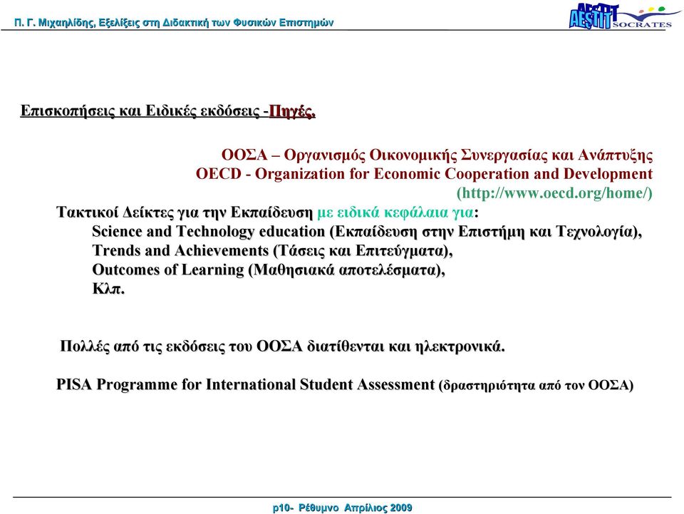 org/home/) Τακτικοί Δείκτες για την Εκπαίδευση με ειδικά κεφάλαια για: Science and Technology education (Εκπαίδευση στην Επιστήμη και Τεχνολογία),