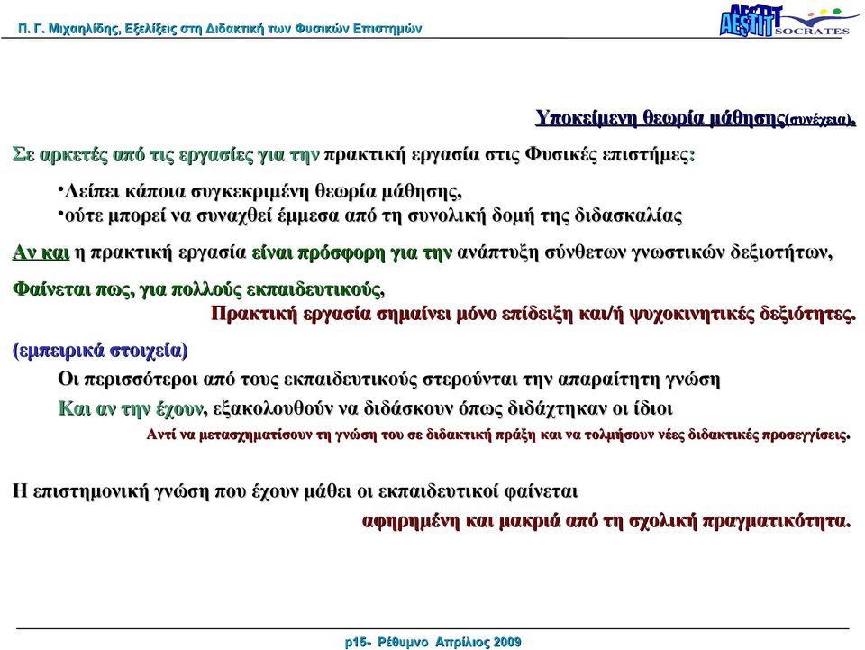 πρακτική εργασία είναι πρόσφορη για την ανάπτυξη σύνθετων γνωστικών δεξιοτήτων, Φαίνεται πως, για πολλούς εκπαιδευτικούς, Πρακτική εργασία σημαίνει μόνο επίδειξη και/ή ψυχοκινητικές δεξιότητες.