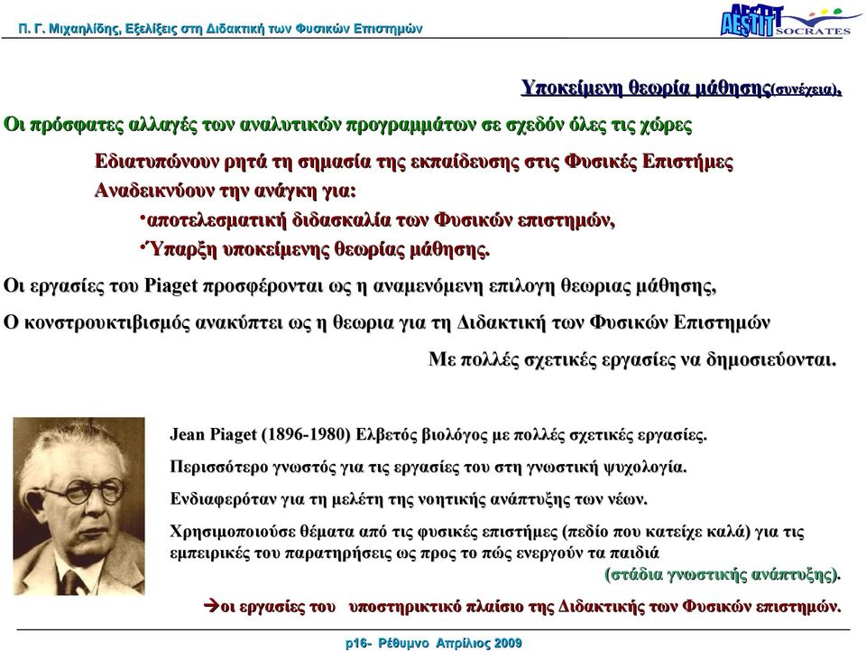 των Φυσικών επιστημών, Ύπαρξη υποκείμενης θεωρίας μάθησης.