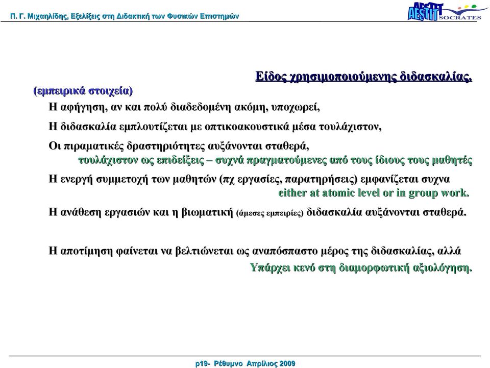 δραστηριότητες αυξάνονται σταθερά, τουλάχιστον ως επιδείξεις συχνά πραγματούμενες από τους ίδιους τους μαθητές Η ενεργή συμμετοχή των μαθητών (πχ εργασίες,