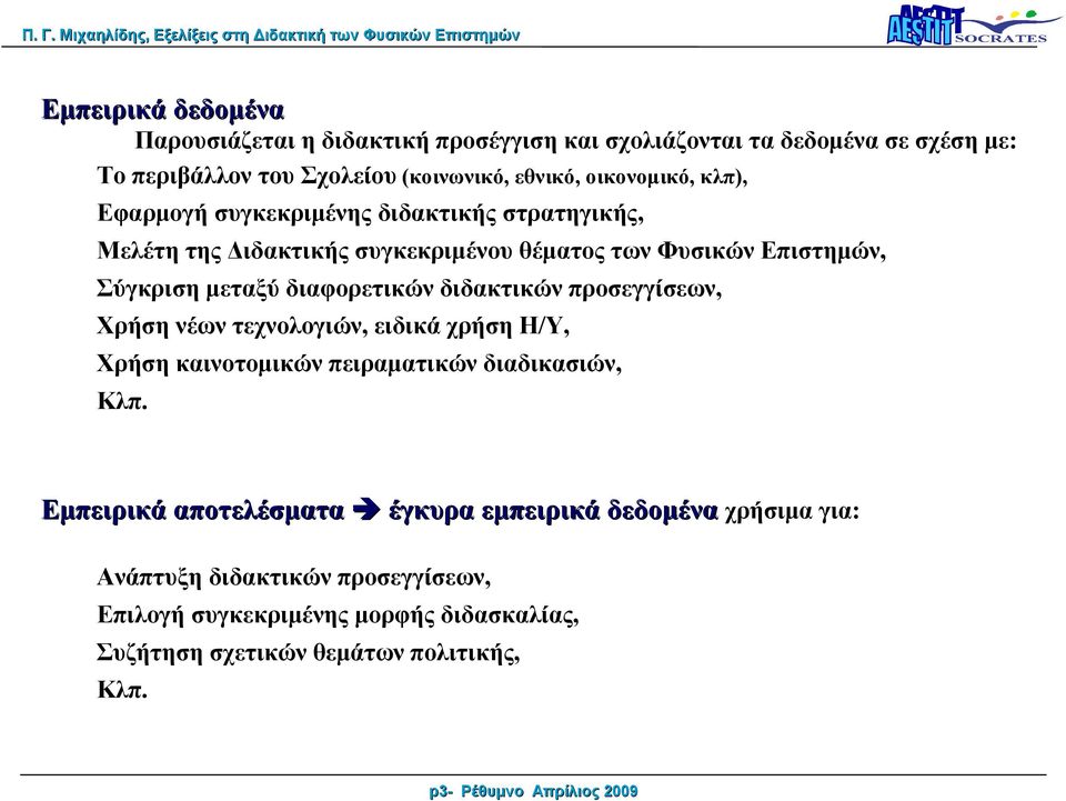 διδακτικών προσεγγίσεων, Χρήση νέων τεχνολογιών, ειδικά χρήση Η/Υ, Χρήση καινοτομικών πειραματικών διαδικασιών, Κλπ.