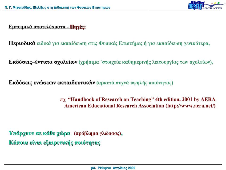 συχνά υψηλής ποιότητας) πχ Handbook of Research on Teaching 4th edition, 2001 by AERA American Educational Research