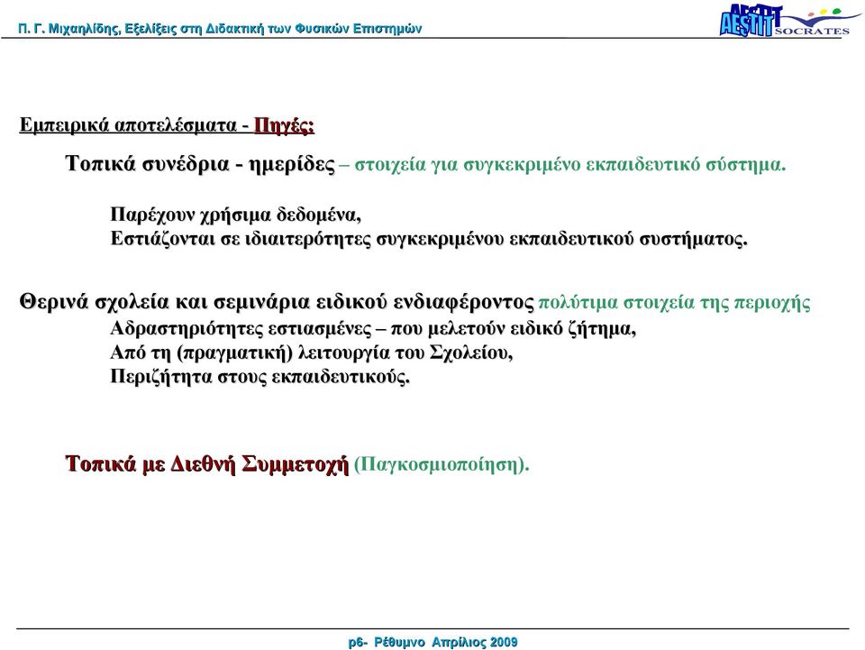 Θερινά σχολεία και σεμινάρια ειδικού ενδιαφέροντος πολύτιμα στοιχεία της περιοχής Aδραστηριότητες εστιασμένες που μελετούν