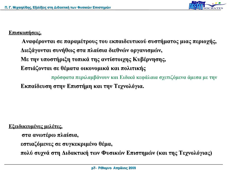 υποστήριξη τοπικά της αντίστοιχης Κυβέρνησης, Εστιάζονται σε θέματα οικονομικά και πολιτικής πρόσφατα περιλαμβάνουν και Ειδικά