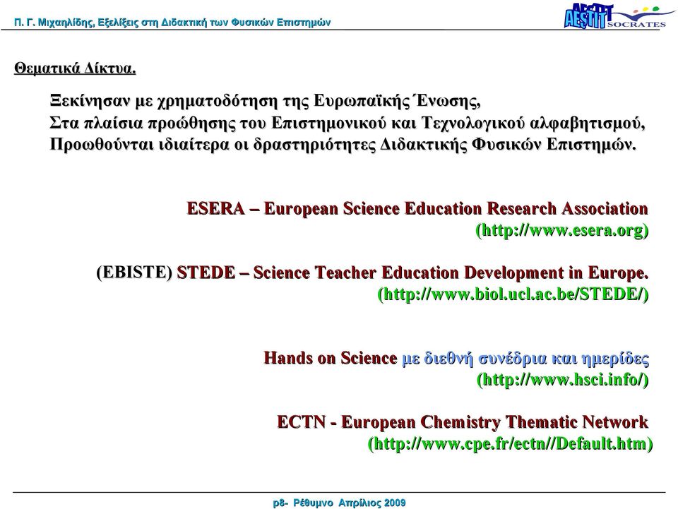 ιδιαίτερα οι δραστηριότητες Διδακτικής Φυσικών Επιστημών. ESERA European Science Education Research Association (http://www.esera.