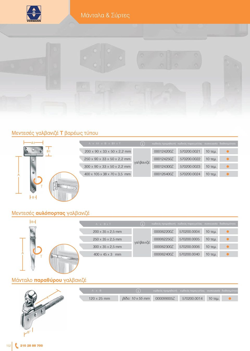 0023 50 400 x 40 x 105 mm x 38 x 70 x 3,5 mm 000126400Z 570200.0024 T Μεντεσές αυλόπορτας x x x T κωδικός προμηθευτή κωδικός 50 x 40200 mm x 35 x 2,5 mm 000062200Ζ 570200.