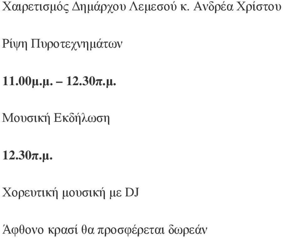 µ. 12.30π.µ. Μουσική Εκδήλωση 12.30π.µ.