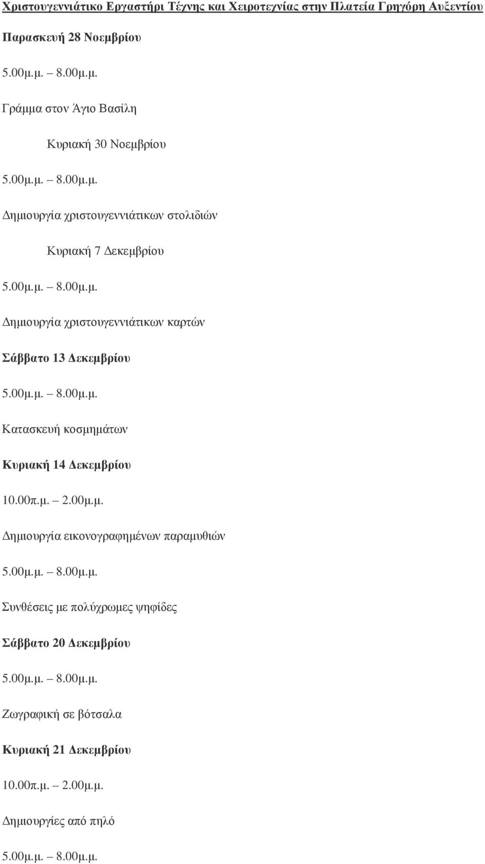 εκεµβρίου Κατασκευή κοσµηµάτων Κυριακή 14 εκεµβρίου 10.00π.µ. 2.00µ.µ. ηµιουργία εικονογραφηµένων παραµυθιών Συνθέσεις