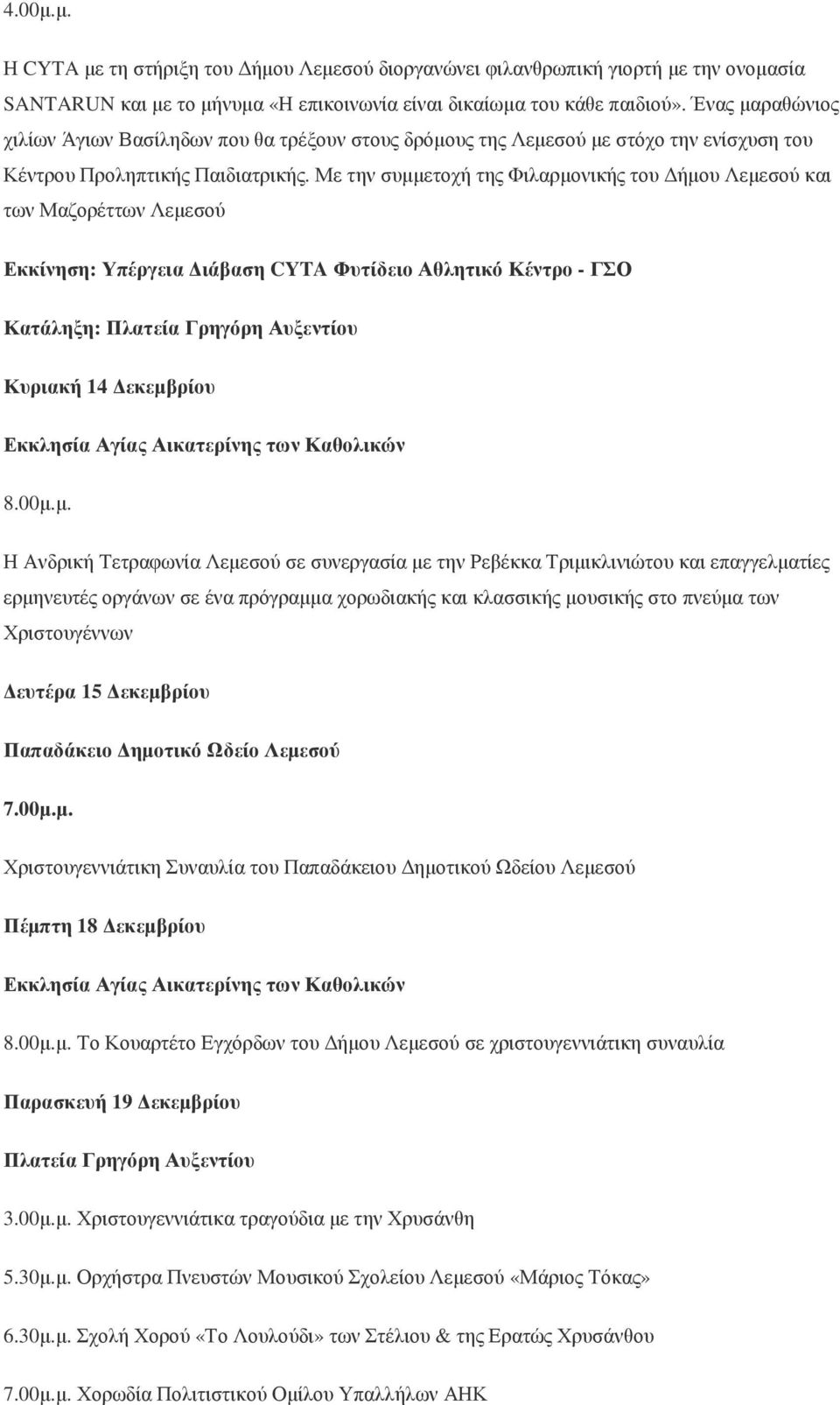 Με την συµµετοχή της Φιλαρµονικής του ήµου Λεµεσού και των Μαζορέττων Λεµεσού Εκκίνηση: Υπέργεια ιάβαση CYTA Φυτίδειο Αθλητικό Κέντρο - ΓΣΟ Κατάληξη: Κυριακή 14 εκεµβρίου Εκκλησία Αγίας Αικατερίνης