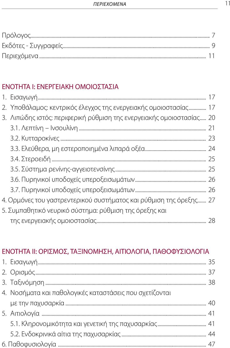 3.5. Σύστημα ρενίνης-αγγειοτενσίνης... 25 3.6. Πυρηνικοί υποδοχείς υπεροξεισωμάτων... 26 3.7. Πυρηνικοί υποδοχείς υπεροξεισωμάτων... 26 4. Ορμόνες του γαστρεντερικού συστήματος και ρύθμιση της όρεξης.