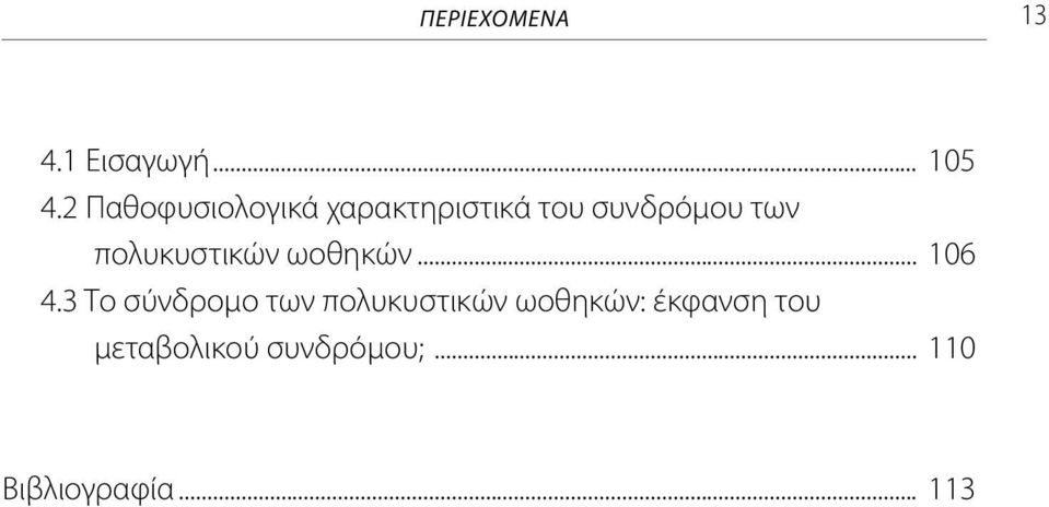 πολυκυστικών ωοθηκών... 106 4.