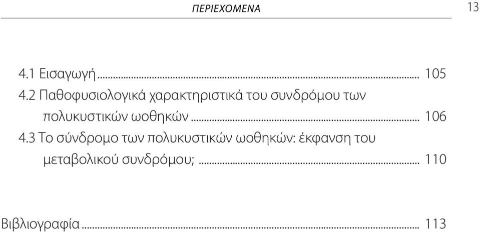 πολυκυστικών ωοθηκών... 106 4.