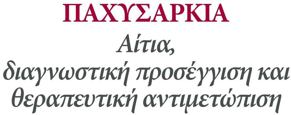 προσέγγιση και