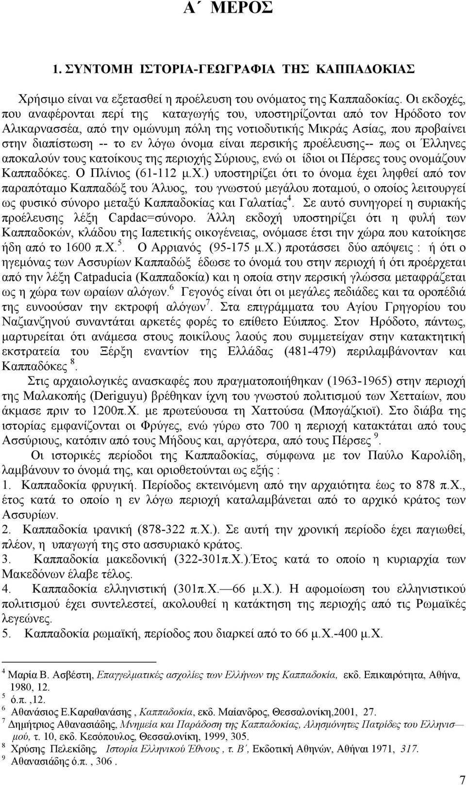 όνομα είναι περσικής προέλευσης-- πως οι Έλληνες αποκαλούν τους κατοίκους της περιοχή