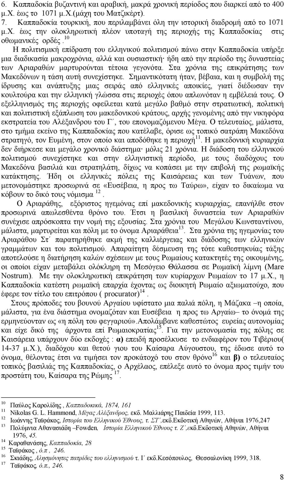 10 Η πολιτισμική επίδραση του ελληνικού πολιτισμού πάνω στην Καππαδοκία υπήρξε μια διαδικασία μακροχρόνια, αλλά και ουσιαστική ήδη από την περίοδο της δυναστείας των Αριαραθών μαρτυρούνται τέτοια