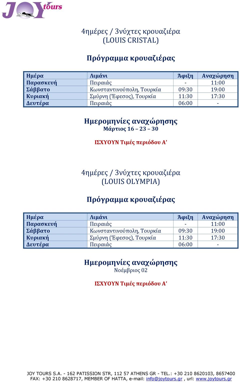 περιόδου Α 4ημέρες / 3νύχτες κρουαζιέρα (LOUIS OLYMPIA) Παρασκευή Πειραιάς - 11:00 Σάββατο Κωνσταντινούπολη, Τουρκία 09:30