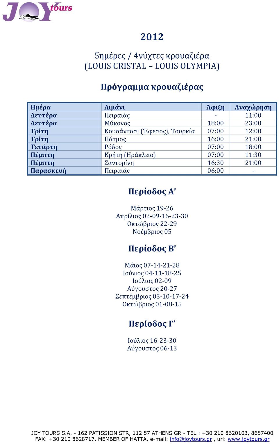 16:30 21:00 Παρασκευή Πειραιάς 06:00 - Περίοδος Α Μάρτιος 19-26 Απρίλιος 02-09-16-23-30 Οκτώβριος 22-29 Νοέμβριος 05 Περίοδος Β Μάιος