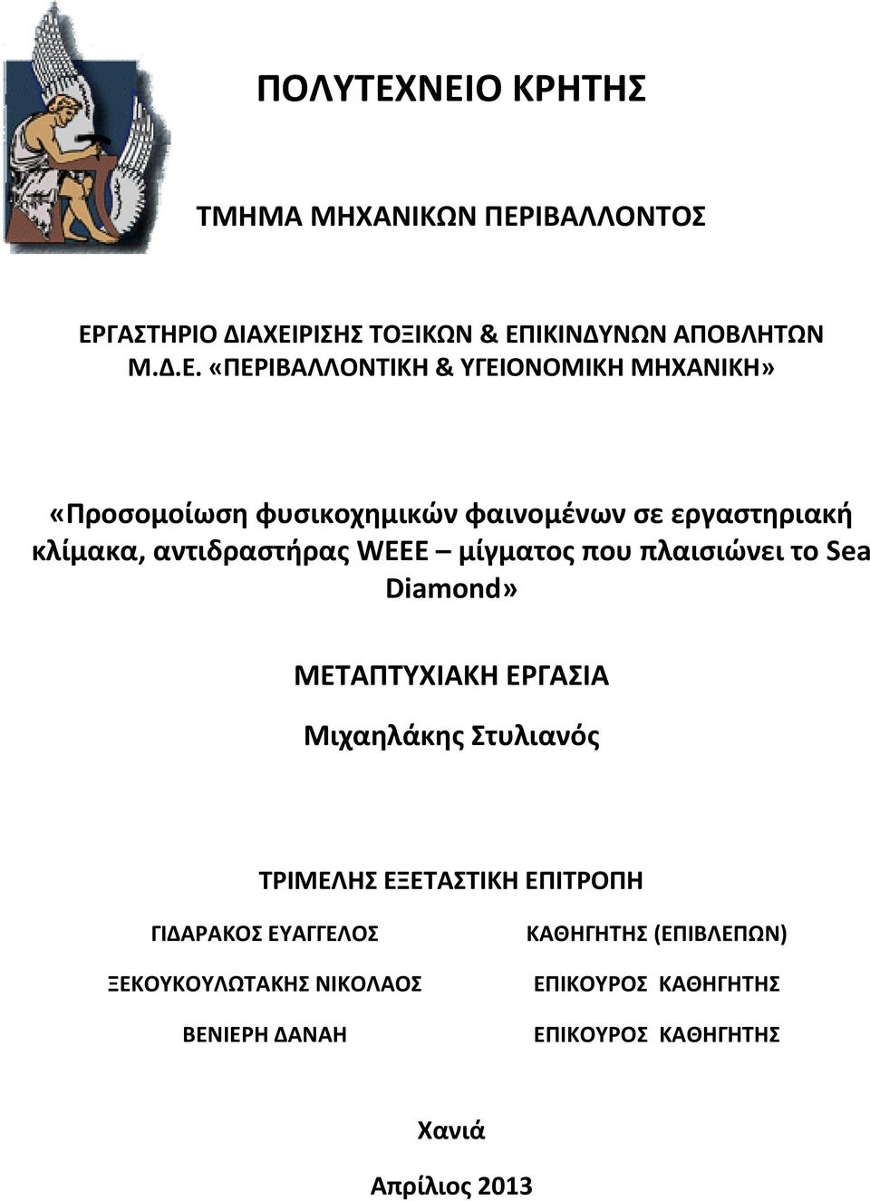 & ΥΓΕΙΟΝΟΜΙΚΗ ΜΗΧΑΝΙΚΗ» «Προσομοίωση φυσικοχημικών φαινομένων σε εργαστηριακή κλίμακα, αντιδραστήρας WEEE μίγματος που