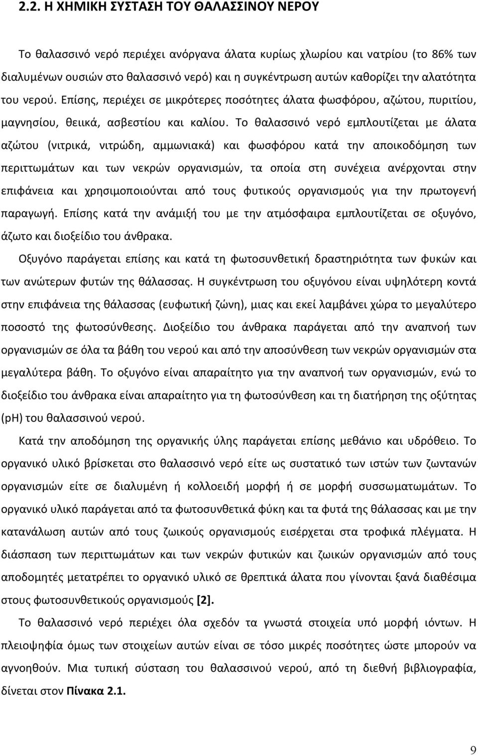 Το θαλασσινό νερό εμπλουτίζεται με άλατα αζώτου (νιτρικά, νιτρώδη, αμμωνιακά) και φωσφόρου κατά την αποικοδόμηση των περιττωμάτων και των νεκρών οργανισμών, τα οποία στη συνέχεια ανέρχονται στην