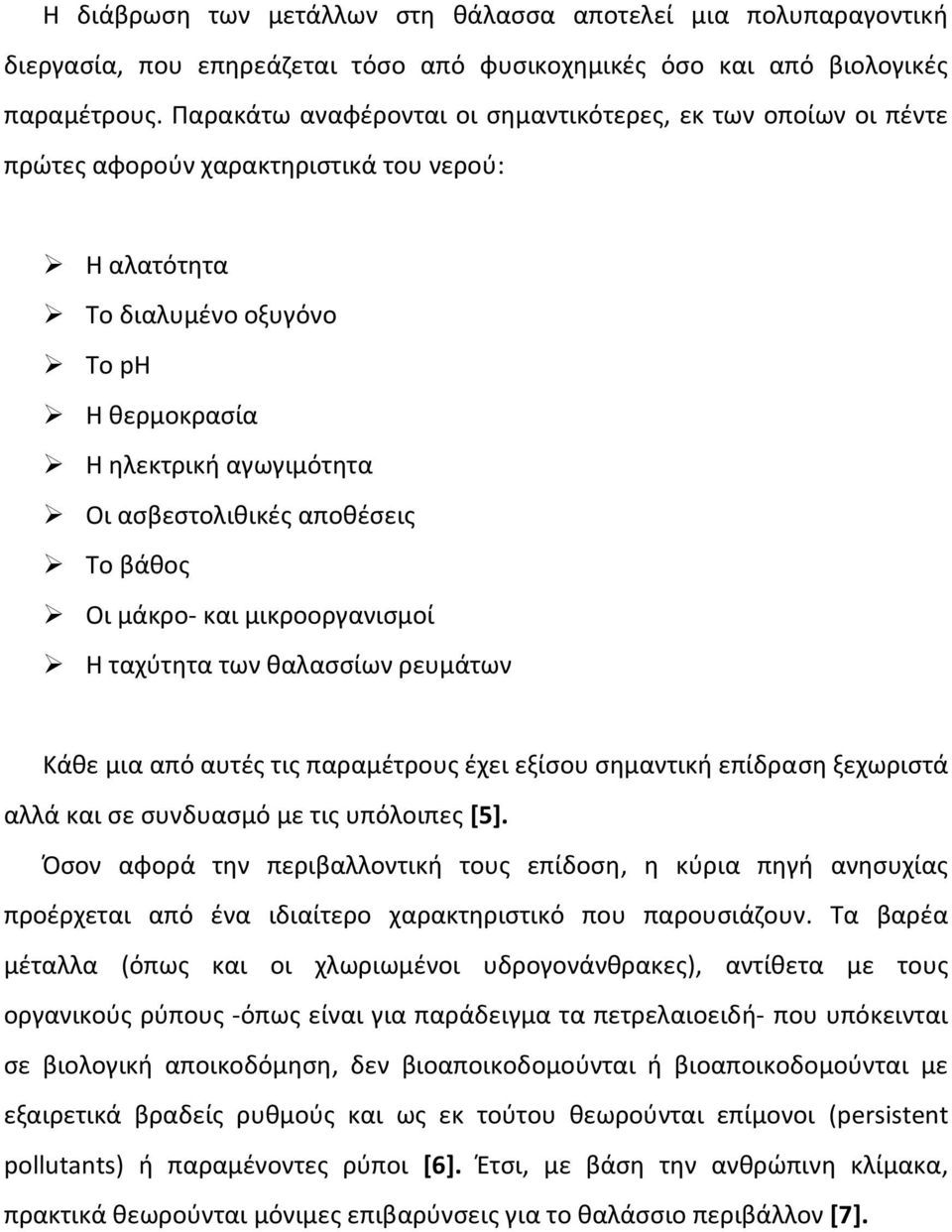 αποθέσεις Το βάθος Οι μάκρο και μικροοργανισμοί Η ταχύτητα των θαλασσίων ρευμάτων Κάθε μια από αυτές τις παραμέτρους έχει εξίσου σημαντική επίδραση ξεχωριστά αλλά και σε συνδυασμό με τις υπόλοιπες