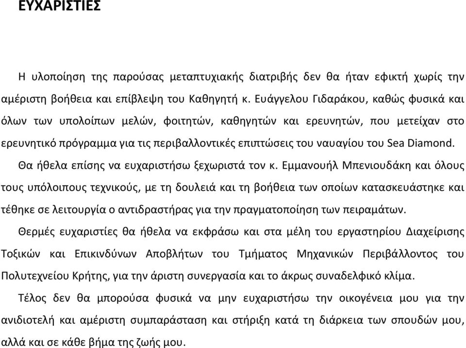 Diamond. Θα ήθελα επίσης να ευχαριστήσω ξεχωριστά τον κ.