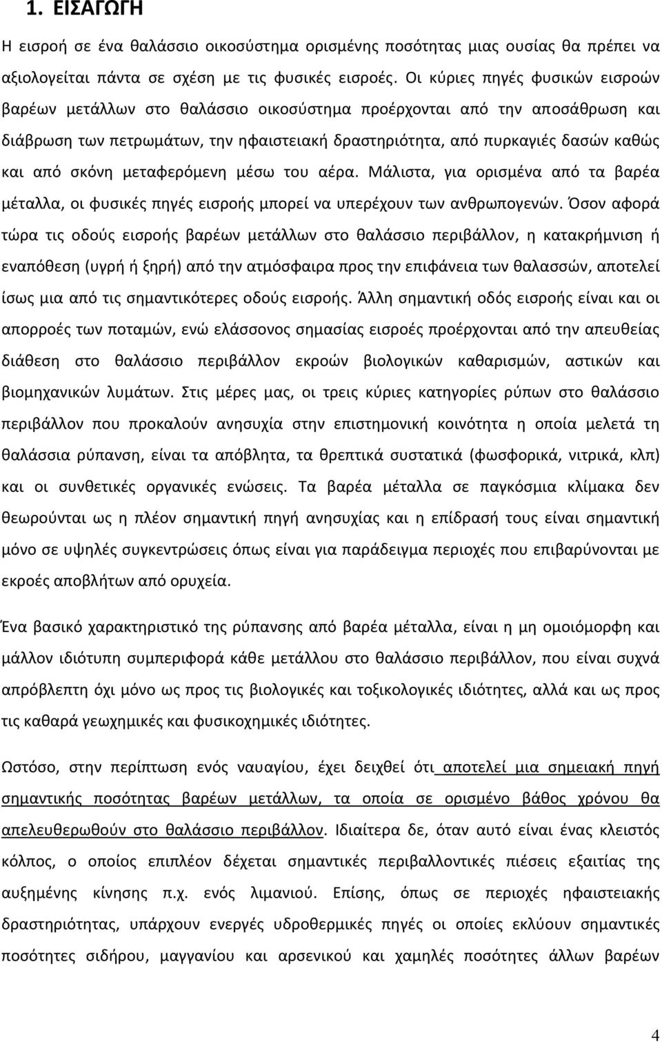 σκόνη μεταφερόμενη μέσω του αέρα. Μάλιστα, για ορισμένα από τα βαρέα μέταλλα, οι φυσικές πηγές εισροής μπορεί να υπερέχουν των ανθρωπογενών.