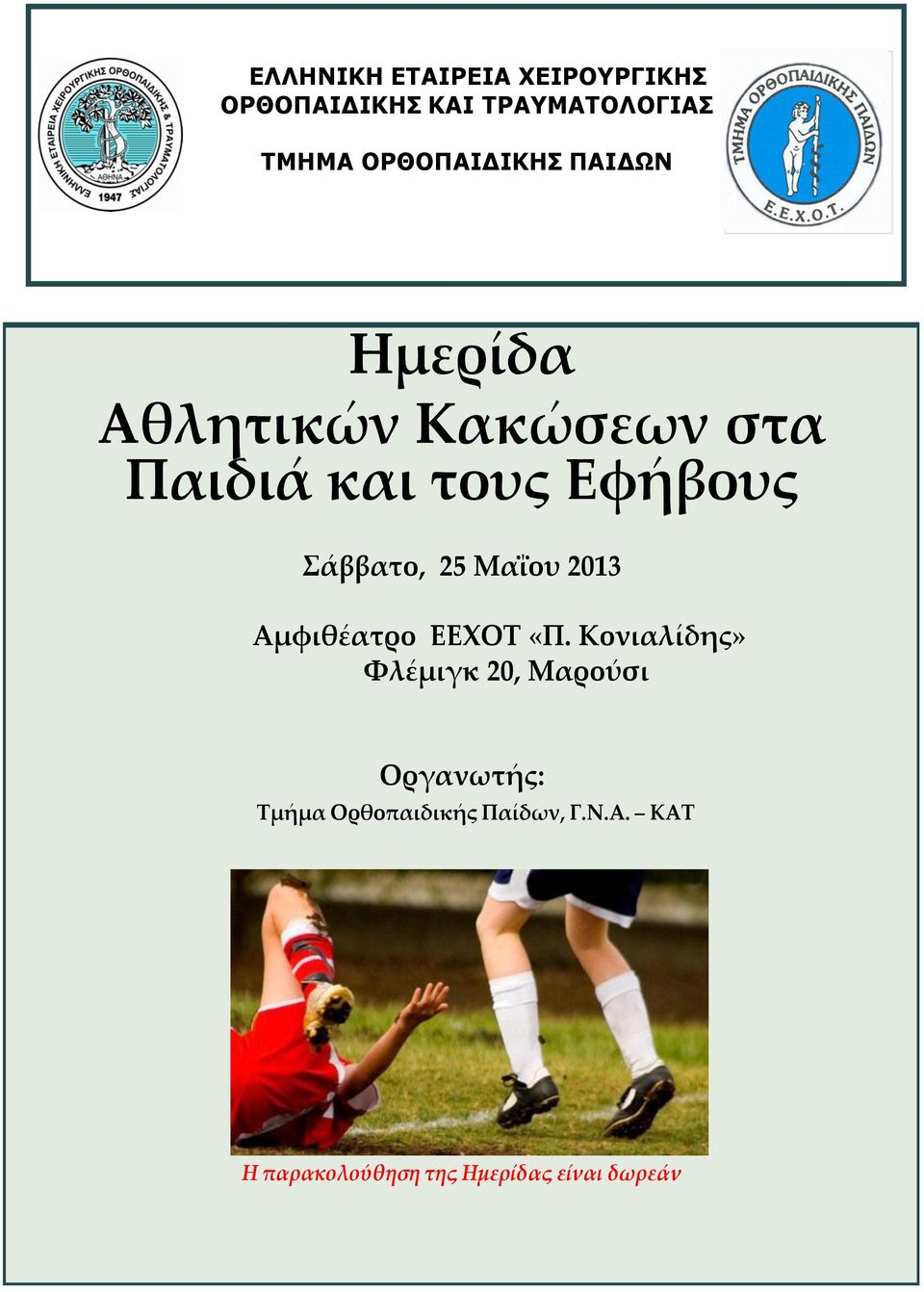 Σάββατο, 25 Μαΐου 2013 Αμφιθέατρο ΕΕΧΟΤ «Π.