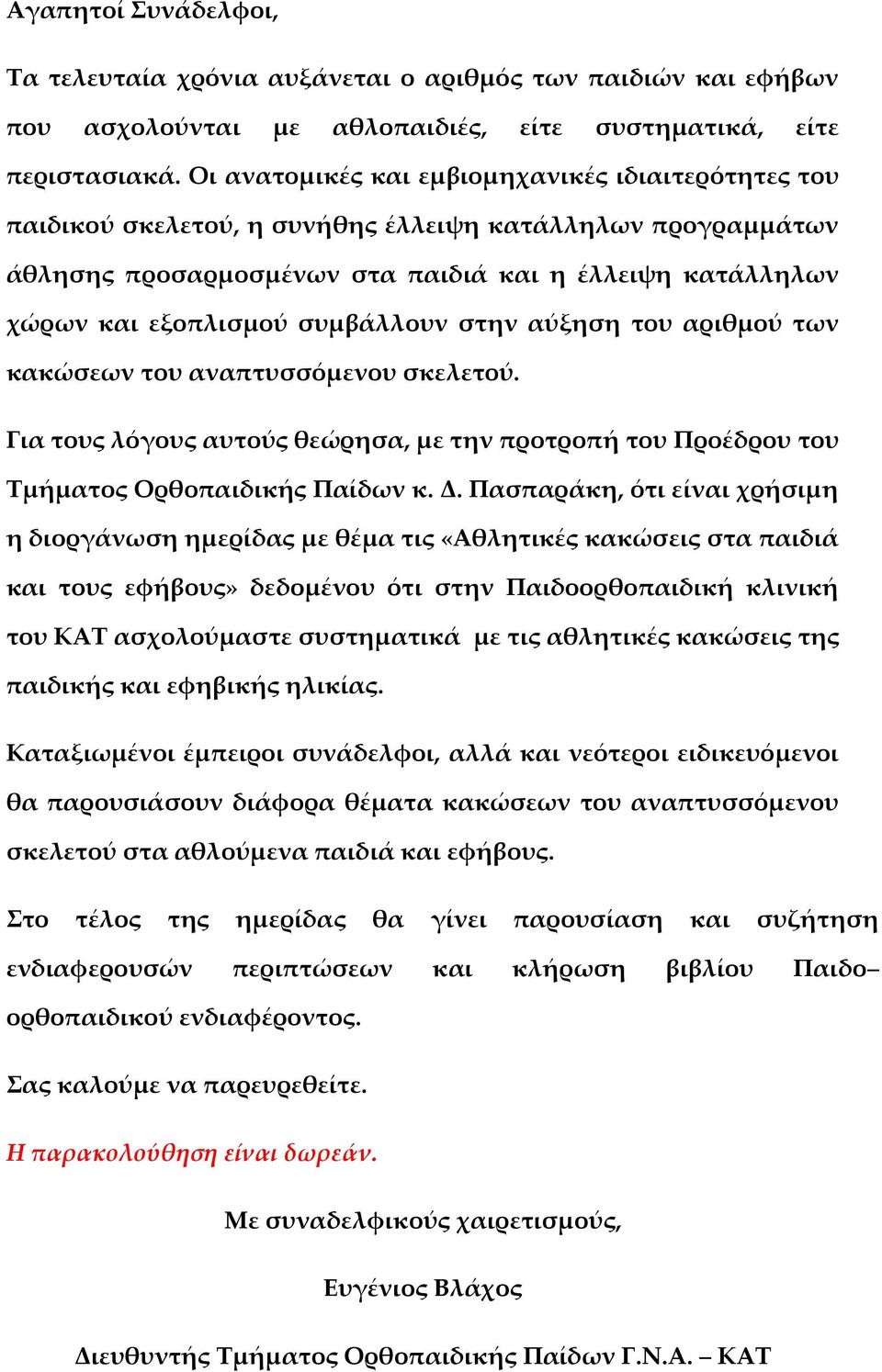 συμβάλλουν στην αύξηση του αριθμού των κακώσεων του αναπτυσσόμενου σκελετού. Για τους λόγους αυτούς θεώρησα, με την προτροπή του Προέδρου του Τμήματος Ορθοπαιδικής Παίδων κ. Δ.