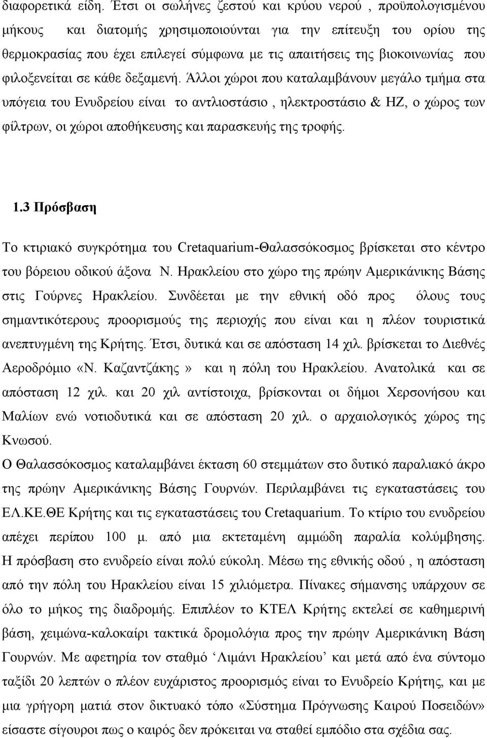 που φιλοξενείται σε κάθε δεξαμενή.