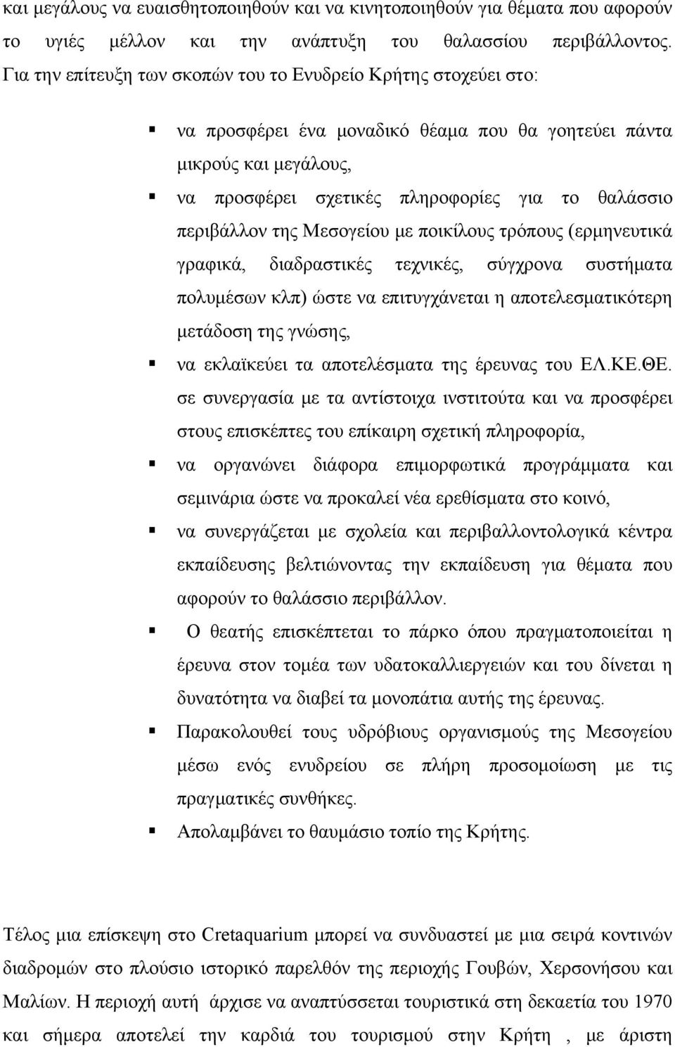 περιβάλλον της Μεσογείου με ποικίλους τρόπους (ερμηνευτικά γραφικά, διαδραστικές τεχνικές, σύγχρονα συστήματα πολυμέσων κλπ) ώστε να επιτυγχάνεται η αποτελεσματικότερη μετάδοση της γνώσης, να
