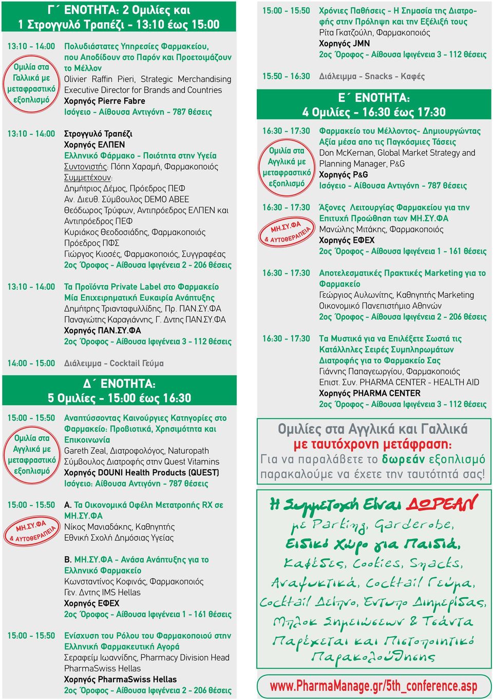 Κιοσές, Φαρμακοποιός, Συγγραφέας 13:10-14:00 Τα Προϊόντα Private Label στο Φαρμακείο Μία Επιχειρηματική Ευκαιρία Ανάπτυξης Δημήτρης Τριανταφυλλίδης, Πρ. ΠΑΝ.ΣΥ.ΦΑ Παναγιώτης Καραγιάννης, Γ. Δντης ΠΑΝ.