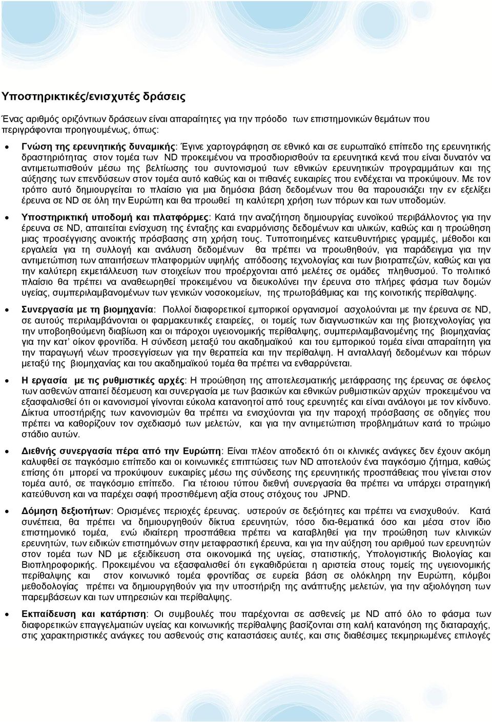 βελτίωσης του συντονισμού των εθνικών ερευνητικών προγραμμάτων και της αύξησης των επενδύσεων στον τομέα αυτό καθώς και οι πιθανές ευκαιρίες που ενδέχεται να προκύψουν.