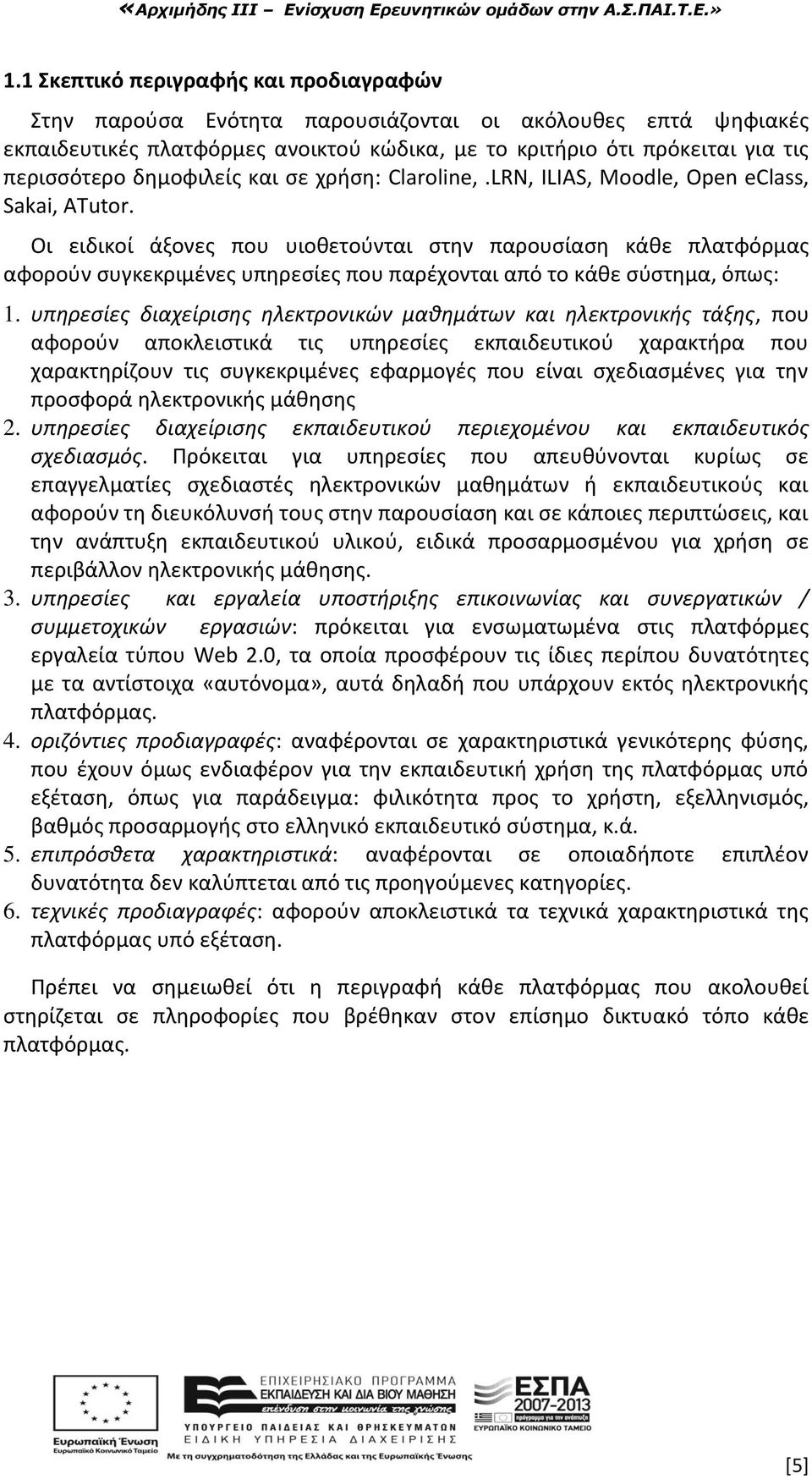 Οι ειδικοί άξονεσ που υιοκετοφνται ςτθν παρουςίαςθ κάκε πλατφόρμασ αφοροφν ςυγκεκριμζνεσ υπθρεςίεσ που παρζχονται από το κάκε ςφςτθμα, όπωσ: 1.