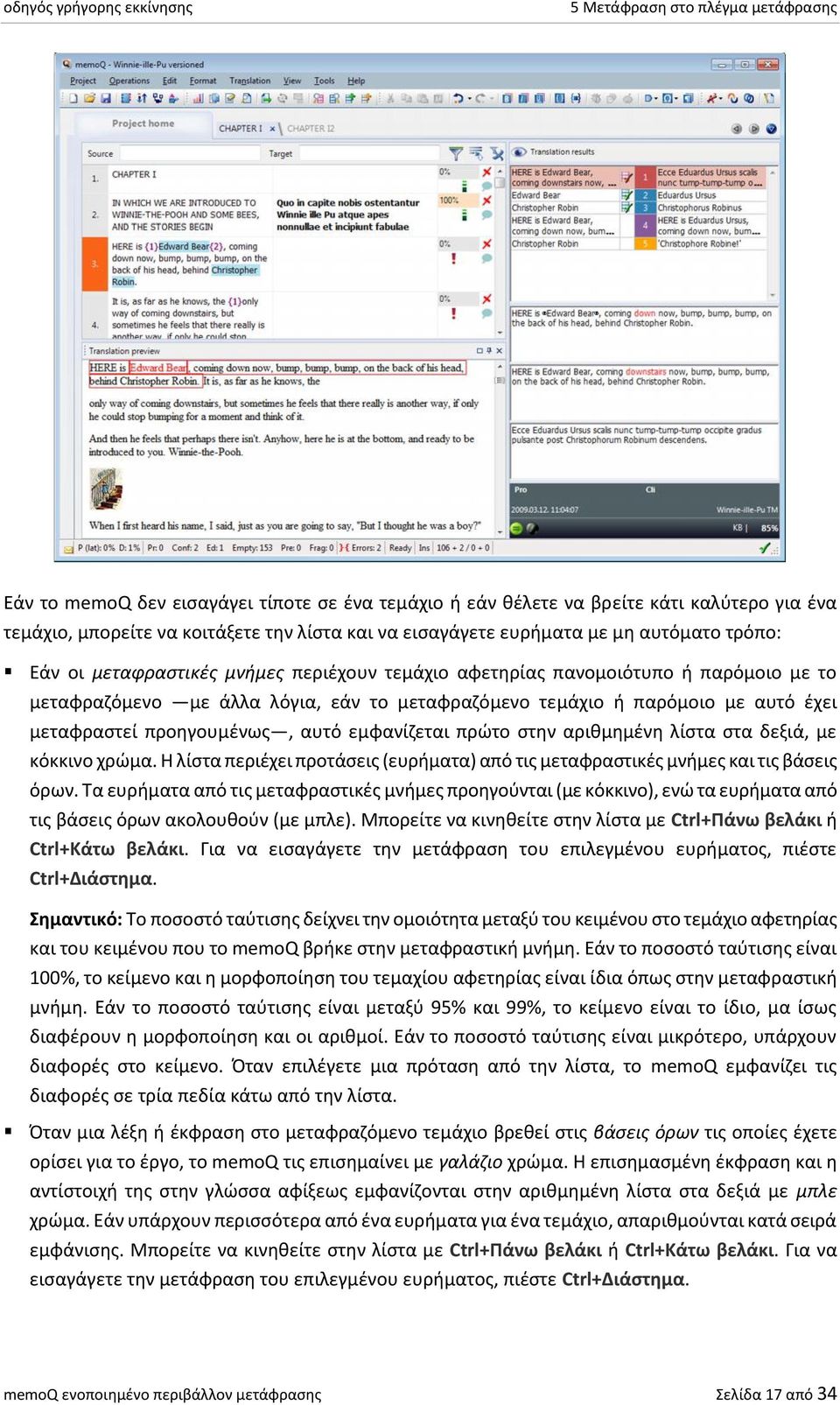 προηγουμένως, αυτό εμφανίζεται πρώτο στην αριθμημένη λίστα στα δεξιά, με κόκκινο χρώμα. Η λίστα περιέχει προτάσεις (ευρήματα) από τις μεταφραστικές μνήμες και τις βάσεις όρων.
