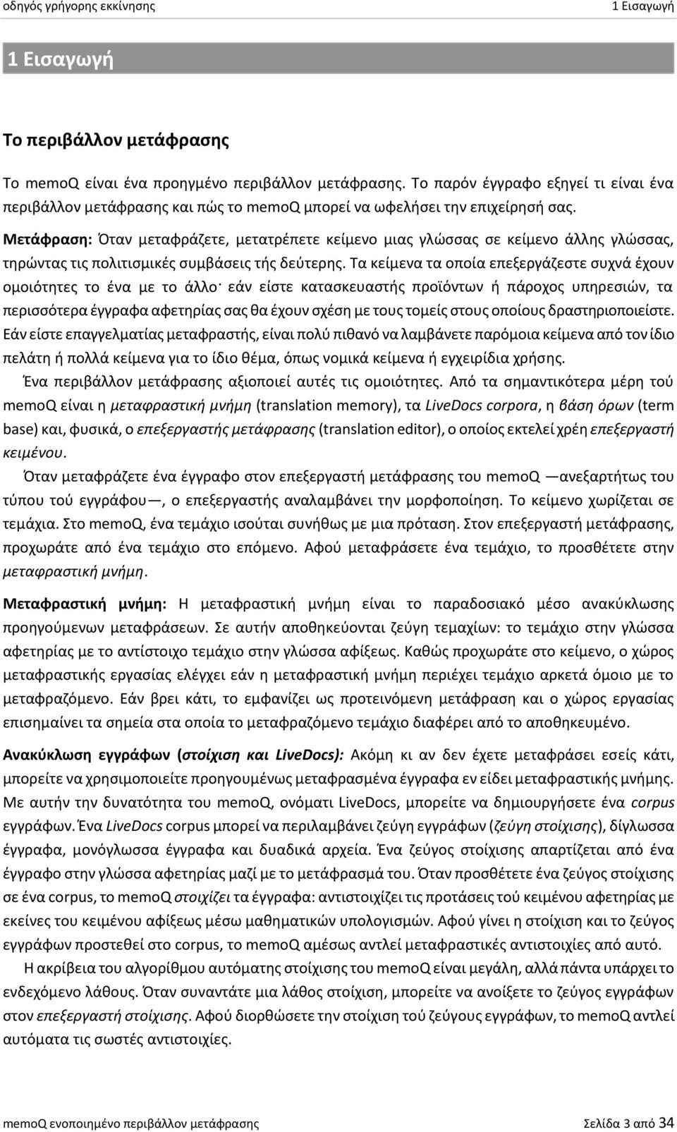 Μετάφραση: Όταν μεταφράζετε, μετατρέπετε κείμενο μιας γλώσσας σε κείμενο άλλης γλώσσας, τηρώντας τις πολιτισμικές συμβάσεις τής δεύτερης.