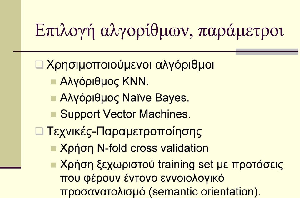 Τεχνικές-Παραμετροποίησης Xρήση Ν-fold cross validation Χρήση ξεχωριστού