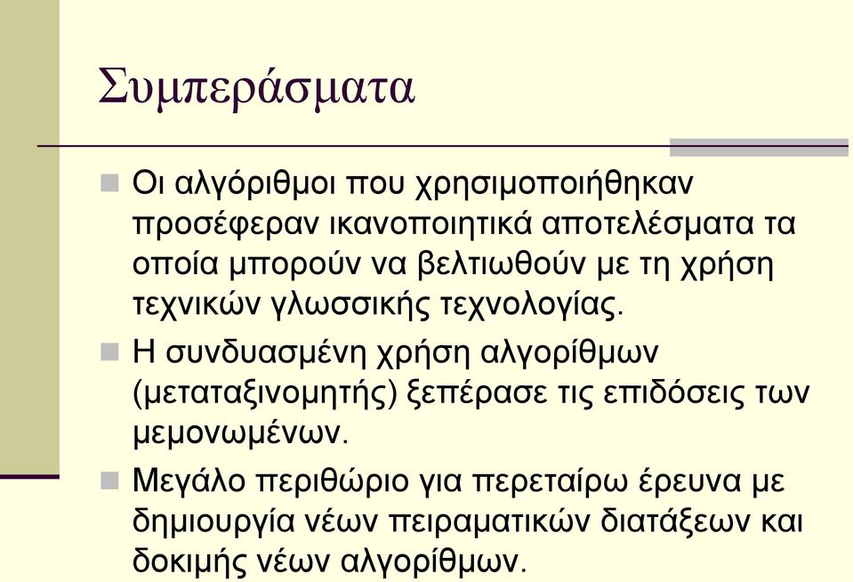 Η συνδυασμένη χρήση αλγορίθμων (μεταταξινομητής) ξεπέρασε τις επιδόσεις των μεμονωμένων.