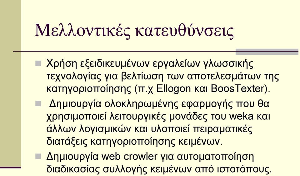 Δημιουργία ολοκληρωμένης εφαρμογής που θα χρησιμοποιεί λειτουργικές μονάδες του weka και άλλων