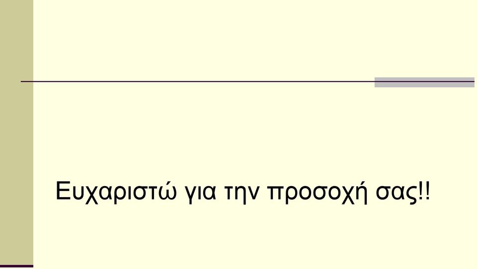 προσοχή