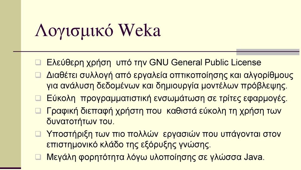 Εύκολη προγραμματιστική ενσωμάτωση σε τρίτες εφαρμογές.