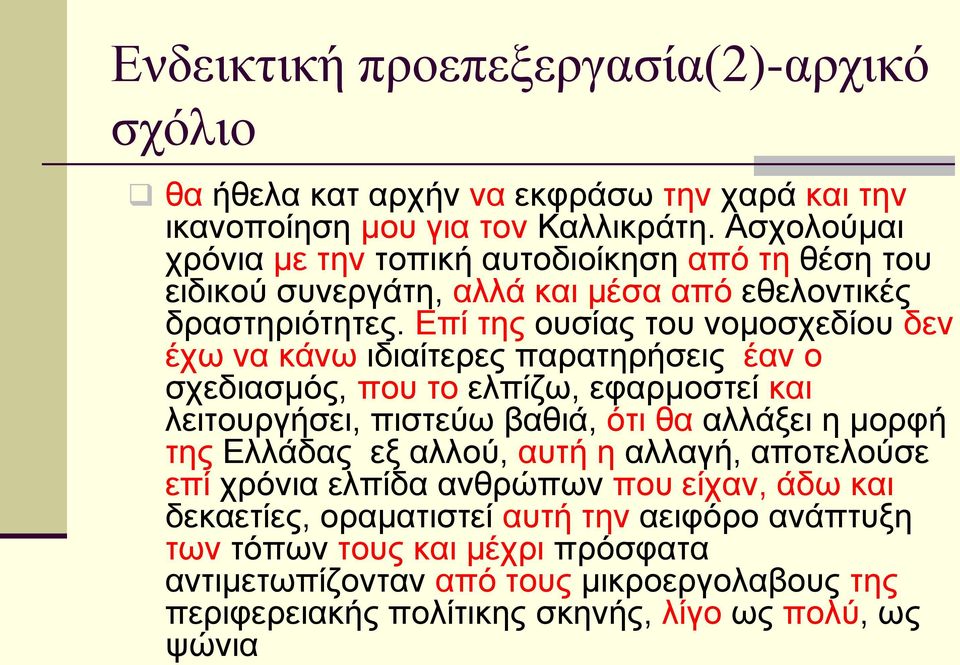 Επί της ουσίας του νομοσχεδίου δεν έχω να κάνω ιδιαίτερες παρατηρήσεις έαν ο σχεδιασμός, που το ελπίζω, εφαρμοστεί και λειτουργήσει, πιστεύω βαθιά, ότι θα αλλάξει η μορφή της