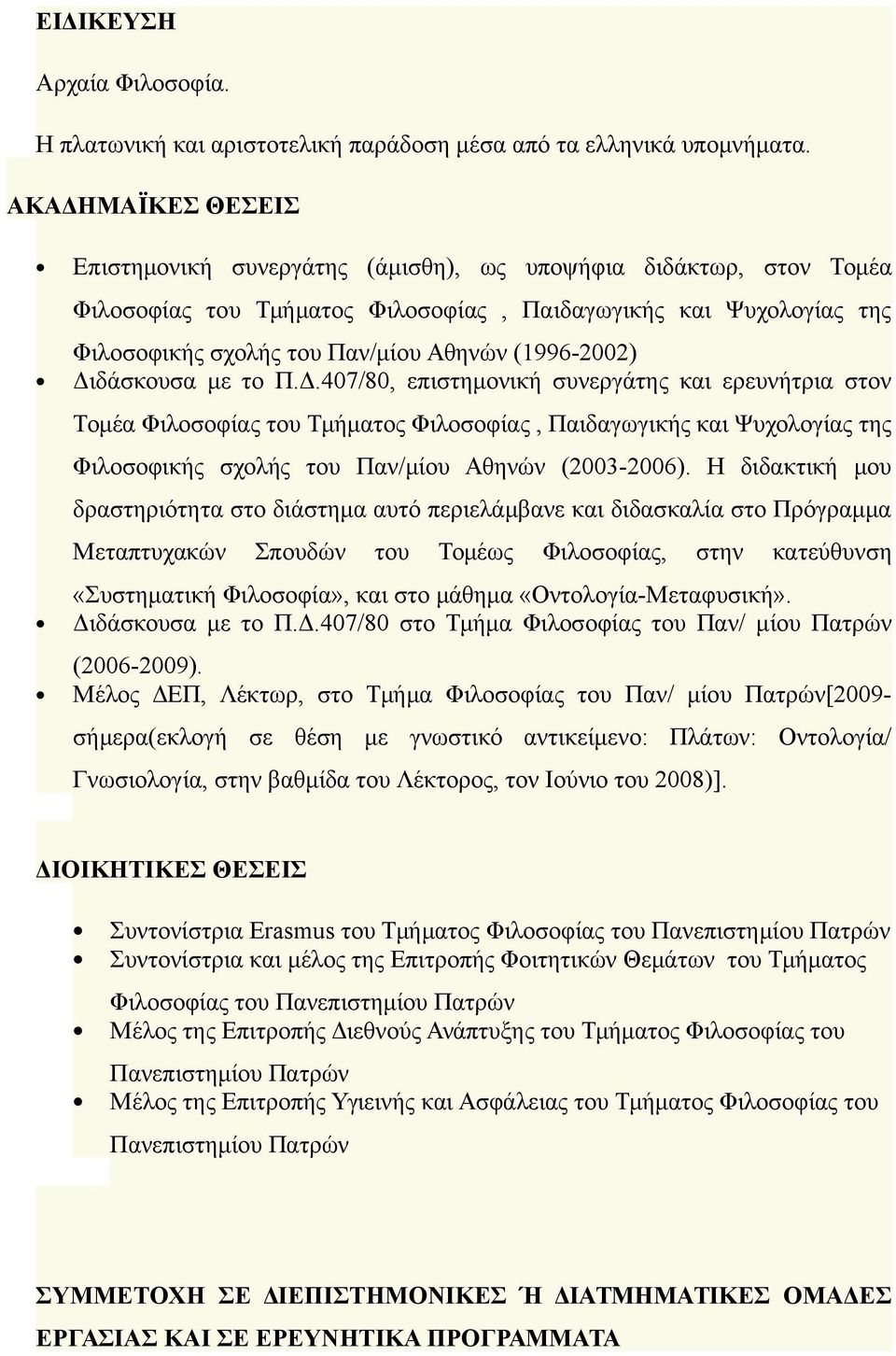 (1996-2002) Διδάσκουσα με το Π.Δ.407/80, επιστημονική συνεργάτης και ερευνήτρια στον Τομέα Φιλοσοφίας του Τμήματος Φιλοσοφίας, Παιδαγωγικής και Ψυχολογίας της Φιλοσοφικής σχολής του Παν/μίου Αθηνών (2003-2006).