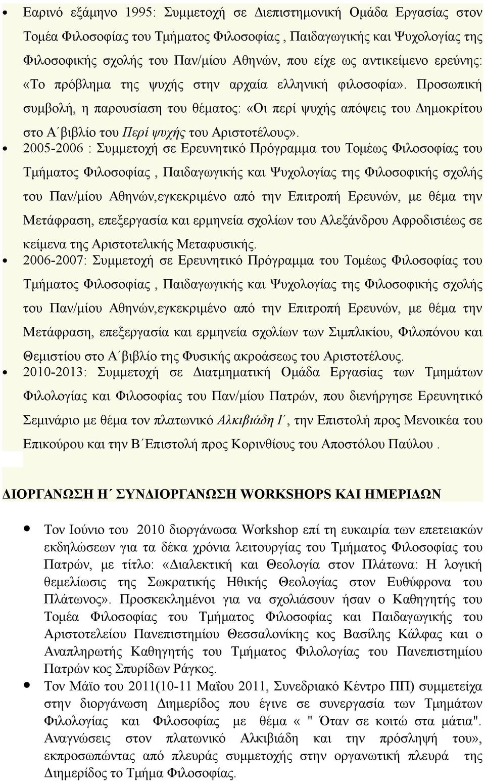 Προσωπική συμβολή, η παρουσίαση του θέματος: «Οι περί ψυχής απόψεις του Δημοκρίτου στο Α βιβλίο του Περί ψυχής του Αριστοτέλους».