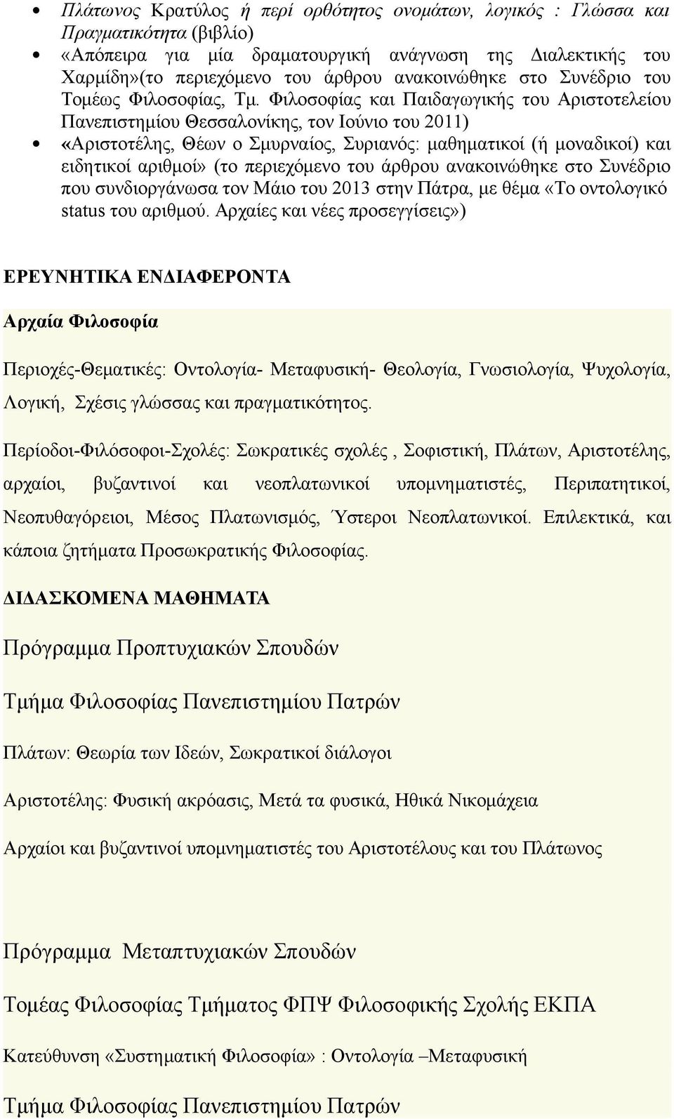 Φιλοσοφίας και Παιδαγωγικής του Αριστοτελείου Πανεπιστημίου Θεσσαλονίκης, τον Ιούνιο του 2011) «Αριστοτέλης, Θέων ο Σμυρναίος, Συριανός: μαθηματικοί (ή μοναδικοί) και ειδητικοί αριθμοί» (το