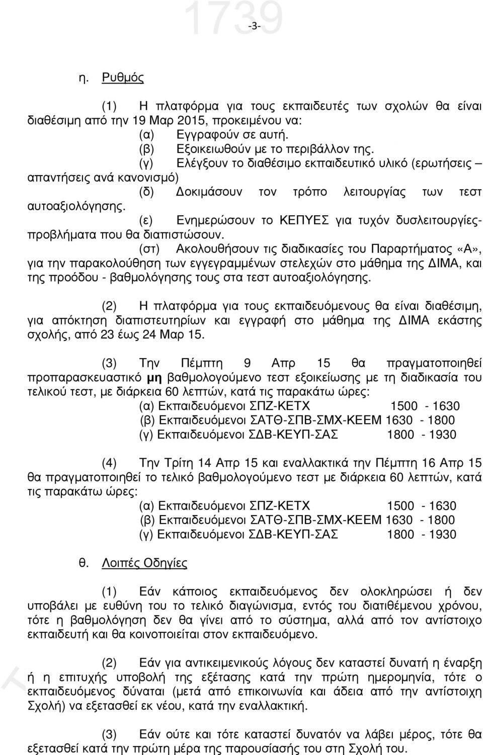 (ε) Ενηµερώσουν το ΚΕΠΥΕΣ για τυχόν δυσλειτουργίεςπροβλήµατα που θα διαπιστώσουν.